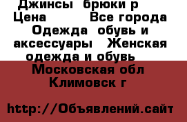 Джинсы, брюки р 27 › Цена ­ 300 - Все города Одежда, обувь и аксессуары » Женская одежда и обувь   . Московская обл.,Климовск г.